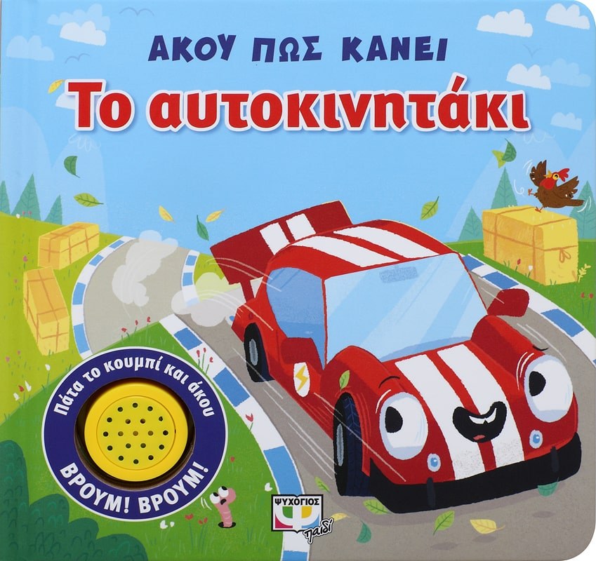 9786180129458_1 ΑΚΟΥ ΠΩΣ ΚΑΝΕΙ ΤΟ ΑΥΤΟΚΙΝΗΤΑΚΙ - Image 1
