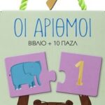 ΠΑΖΛ 2: ΟΙ ΑΡΙΘΜΟΙ
