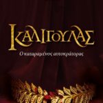 ΚΑΛΙΓΟΥΛΑΣ