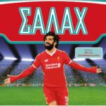 ΟΙ ΑΠΟΛΥΤΟΙ ΗΡΩΕΣ ΤΟΥ ΠΟΔΟΣΦΑΙΡΟΥ: ΣΑΛΑΧ