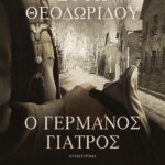 Ο ΓΕΡΜΑΝΟΣ ΓΙΑΤΡΟΣ