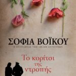 ΤΟ ΚΟΡΙΤΣΙ ΤΗΣ ΝΤΡΟΠΗΣ
