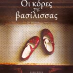 ΟΙ ΚΟΡΕΣ ΤΗΣ ΒΑΣΙΛΙΣΣΑΣ