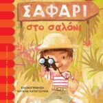 ΣΑΦΑΡΙ ΣΤΟ ΣΑΛΟΝΙ