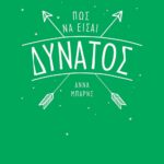 ΠΩΣ ΝΑ ΕΙΣΑΙ ΔΥΝΑΤΟΣ