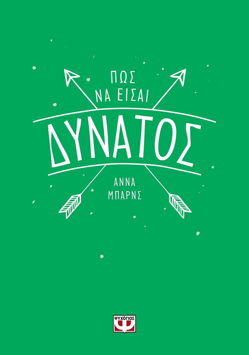 9786180129953_1 ΠΩΣ ΝΑ ΕΙΣΑΙ ΔΥΝΑΤΟΣ - Image 1
