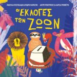 ΟΙ ΕΚΛΟΓΕΣ ΤΩΝ ΖΩΩΝ
