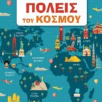 ΑΝΑΚΑΛΥΠΤΩ ΤΙΣ ΠΟΛΕΙΣ ΤΟΥ ΚΟΣΜΟΥ