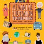ΑΤΛΑΝΤΑΣ ΣΠΟΥΔΑΙΩΝ ΠΡΟΣΩΠΙΚΟΤΗΤΩΝ