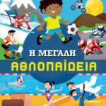 Η ΜΕΓΑΛΗ ΑΘΛΟΠΑΙΔΕΙΑ