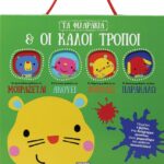 ΤΑ ΦΙΛΑΡΑΚΙΑ & ΟΙ ΚΑΛΟΙ ΤΡΟΠΟΙ