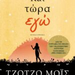 ΚΑΙ ΤΩΡΑ ΕΓΩ