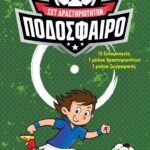 ΠΟΔΟΣΦΑΙΡΟ - ΣΕΤ ΔΡΑΣΤΗΡΙΟΤΗΤΩΝ