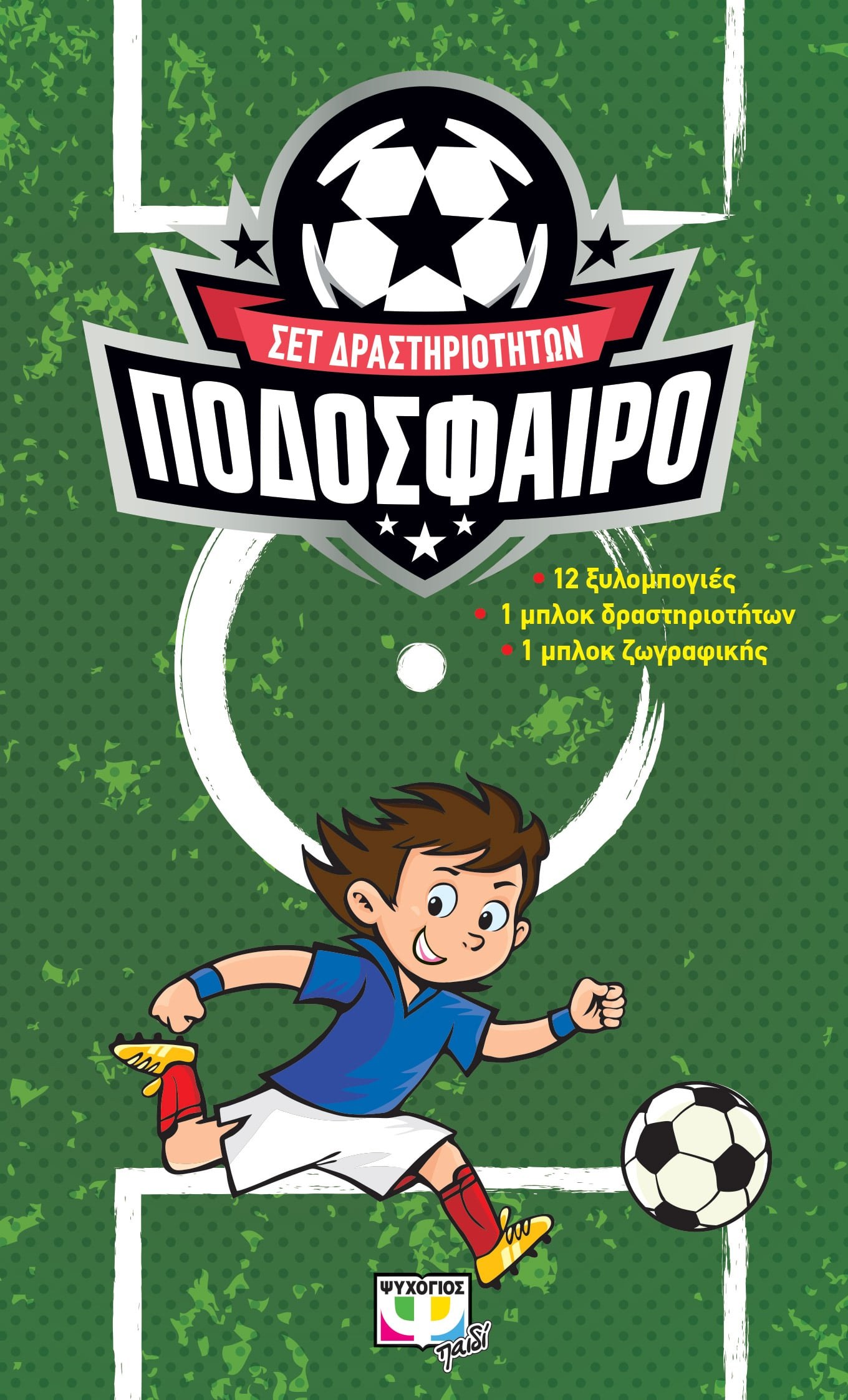 9786180130300 ΠΟΔΟΣΦΑΙΡΟ - ΣΕΤ ΔΡΑΣΤΗΡΙΟΤΗΤΩΝ - Image 1