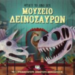 ΦΤΙΑΞΕ ΤΟ ΔΙΚΟ ΣΟΥ ΜΟΥΣΕΙΟ ΔΕΙΝΟΣΑΥΡΩΝ