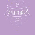 ΠΩΣ ΝΑ ΧΑΛΑΡΩΝΕΙΣ