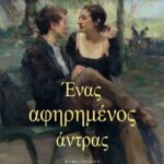 ΕΝΑΣ ΑΦΗΡΗΜΕΝΟΣ ΑΝΤΡΑΣ