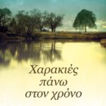 ΧΑΡΑΚΙΕΣ ΠΑΝΩ ΣΤΟΝ ΧΡΟΝΟ