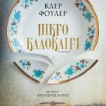 ΠΙΚΡΟ ΚΑΛΟΚΑΙΡΙ