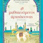 Ο ΜΑΘΗΤΕΥΟΜΕΝΟΣ ΑΡΧΙΤΕΚΤΟΝΑΣ