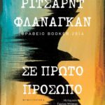 ΣΕ ΠΡΩΤΟ ΠΡΟΣΩΠΟ