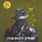 ΟΤΑΝ ΗΜΑΣΤΕ ΟΡΦΑΝΟΙ