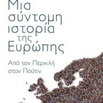 ΜΙΑ ΣΥΝΤΟΜΗ ΙΣΤΟΡΙΑ ΤΗΣ ΕΥΡΩΠΗΣ