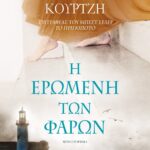 Η ΕΡΩΜΕΝΗ ΤΩΝ ΦΑΡΩΝ