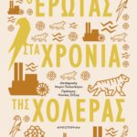 Ο ΕΡΩΤΑΣ ΣΤΑ ΧΡΟΝΙΑ ΤΗΣ ΧΟΛΕΡΑΣ