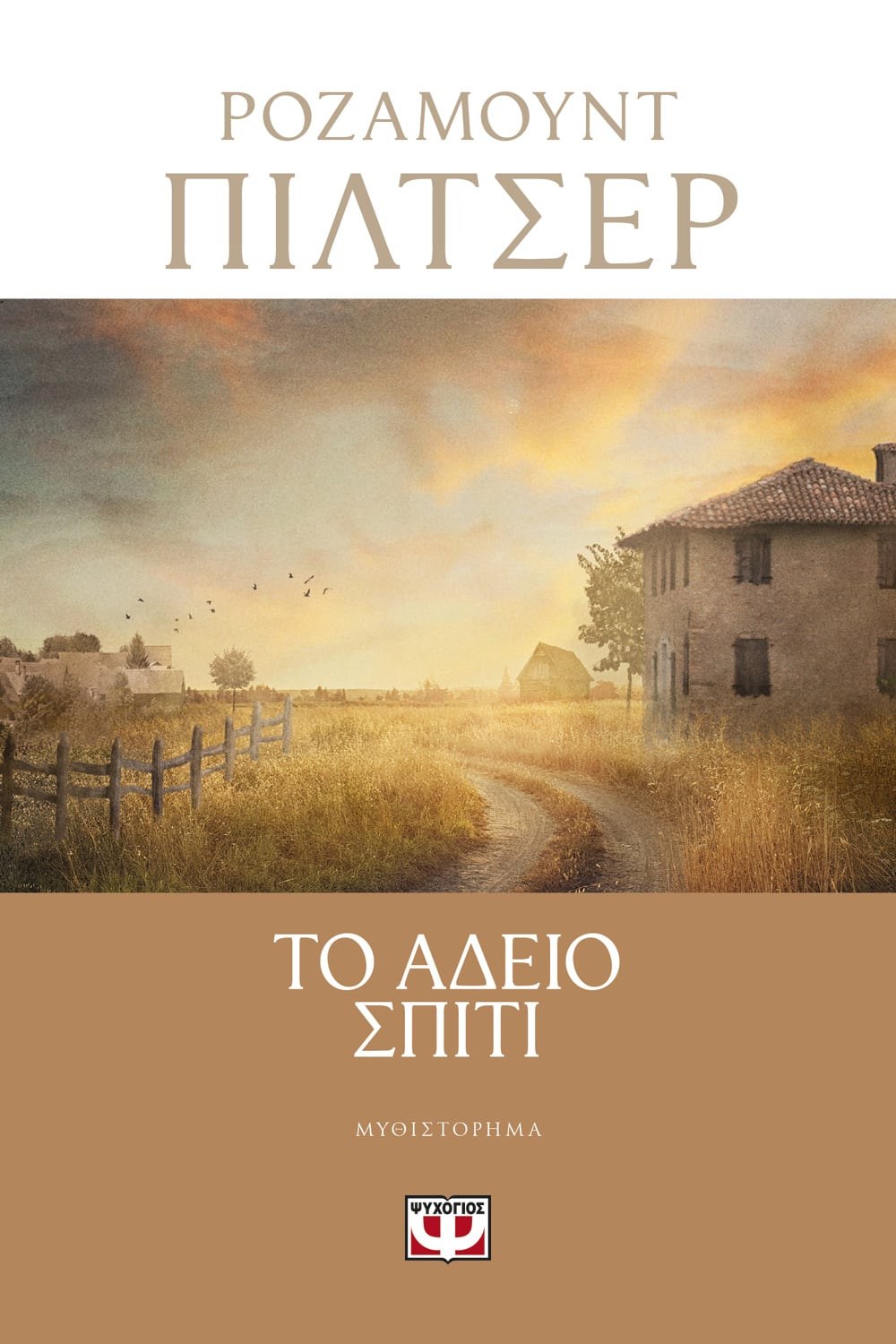 9786180130799 ΤΟ ΑΔΕΙΟ ΣΠΙΤΙ - Image 1
