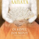 Η ΤΡΙΛΟΓΙΑ ΤΗΣ ΔΙΑΣΠΟΡΑΣ 1 - ΟΙ ΚΟΡΕΣ ΤΟΥ ΝΕΡΟΥ