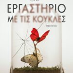 ΤΟ ΕΡΓΑΣΤΗΡΙΟ ΜΕ ΤΙΣ ΚΟΥΚΛΕΣ