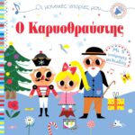 ΟΙ ΜΟΥΣΙΚΕΣ ΙΣΤΟΡΙΕΣ ΜΟΥ: Ο ΚΑΡΥΟΘΡΑΥΣΤΗΣ