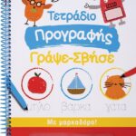 ΤΕΤΡΑΔΙΟ ΠΡΟΓΡΑΦΗΣ ΓΡΑΨΕ-ΣΒΗΣΕ