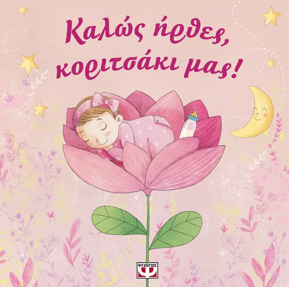 9786180130973 ΚΑΛΩΣ ΗΡΘΕΣ, ΚΟΡΙΤΣΑΚΙ ΜΑΣ! - Image 1