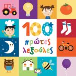 100+ ΠΡΩΤΕΣ ΛΕΞΟΥΛΕΣ
