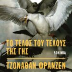 ΤΟ ΤΕΛΟΣ ΤΟΥ ΤΕΛΟΥΣ ΤΗΣ ΓΗΣ