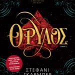 ΘΡΥΛΟΣ