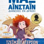 ΜΑΞ ΑΪΝΣΤΑΪΝ 1 - ΔΙΑΝΟΙΕΣ ΕΝ ΔΡΑΣΕΙ