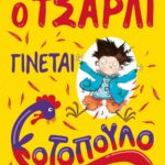 Ο ΤΣΑΡΛΙ ΓΙΝΕΤΑΙ ΚΟΤΟΠΟΥΛΟ