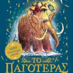 ΤΟ ΠΑΓΟΤΕΡΑΣ