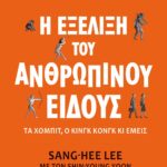 Η ΕΞΕΛΙΞΗ ΤΟΥ ΑΝΘΡΩΠΙΝΟΥ ΕΙΔΟΥΣ