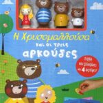 ΠΑΡΑΜΥΘΟΣΠΙΤΟ: Η ΧΡΥΣΟΜΑΛΛΟΥΣΑ ΚΑΙ ΟΙ ΤΡΕΙΣ ΑΡΚΟΥΔΕΣ