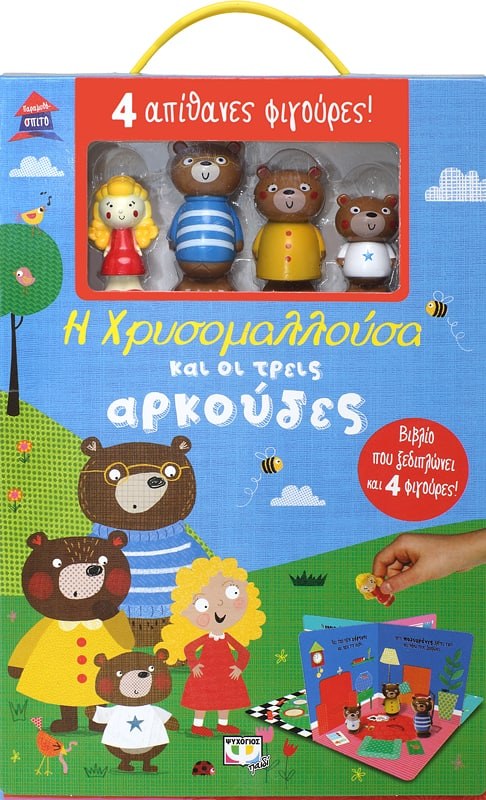 9786180131338 ΠΑΡΑΜΥΘΟΣΠΙΤΟ: Η ΧΡΥΣΟΜΑΛΛΟΥΣΑ ΚΑΙ ΟΙ ΤΡΕΙΣ ΑΡΚΟΥΔΕΣ - Image 1