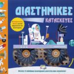 ΔΙΑΣΤΗΜΙΚΕΣ ΚΑΤΑΣΚΕΥΕΣ