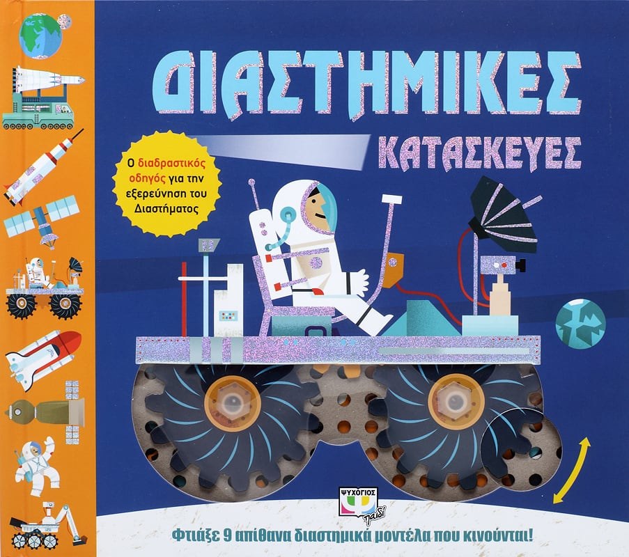 9786180131345 ΔΙΑΣΤΗΜΙΚΕΣ ΚΑΤΑΣΚΕΥΕΣ - Image 1