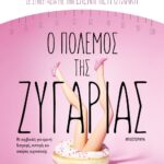 Ο ΠΟΛΕΜΟΣ ΤΗΣ ΖΥΓΑΡΙΑΣ