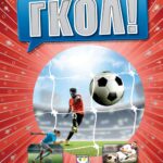 ΓΚΟΛ! ΤΟ ΠΟΔΟΣΦΑΙΡΟ ΟΠΩΣ ΔΕΝ ΤΟ ΕΧΕΤΕ ΞΑΝΑΔΕΙ