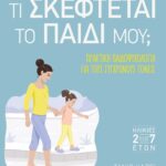 ΤΙ ΣΚΕΦΤΕΤΑΙ ΤΟ ΠΑΙΔΙ ΜΟΥ;