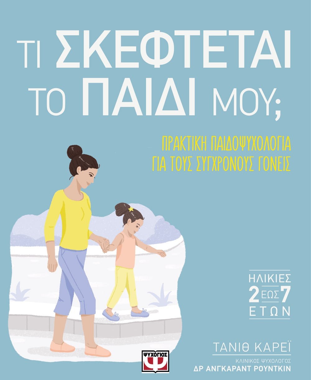 9786180131390 ΤΙ ΣΚΕΦΤΕΤΑΙ ΤΟ ΠΑΙΔΙ ΜΟΥ; - Image 1